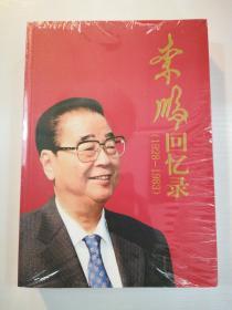 李鹏回忆录（1928-1983）