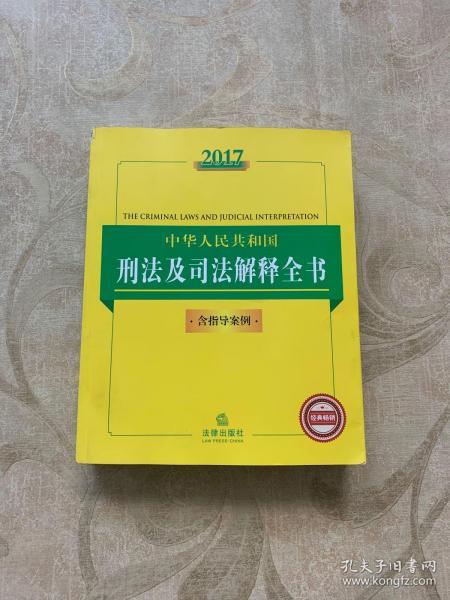 2017中华人民共和国刑法及司法解释全书（含指导案例）