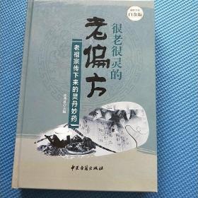 很老很灵的老偏方:老祖宗传下来的灵丹妙药—超值全彩白金版