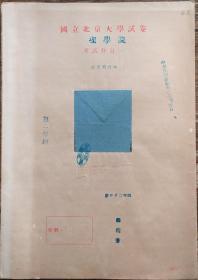 民国 北京大学 韩琬芳 试卷 理学院 数学系 近世几何学 民国30年 19*26cm 8成 1600