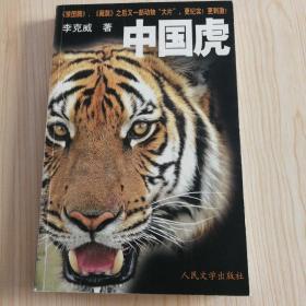 中国虎——《狼图腾》《藏獒》之后又一部动物大片