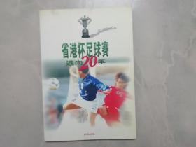 省港杯足球赛迈向20年（1978—1996）