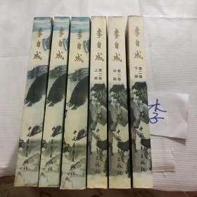 李自成 第二卷 上中下，第三卷 上中下 六本合售 中国青年出版社