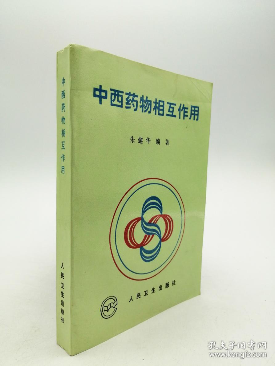 中西药物相互作用