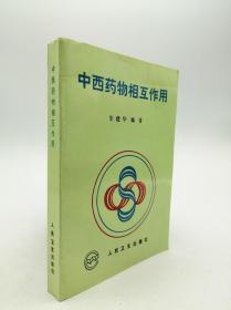 中西药物相互作用