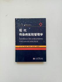 现代传染病医院管理学