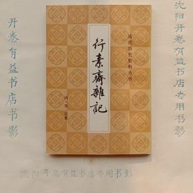 行素斋杂记  清代历史资料丛刊