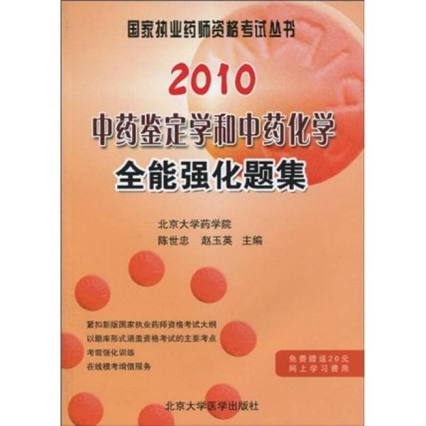 国家执业药师资格考试丛书：10中药鉴定学和中药化学全能强化题集