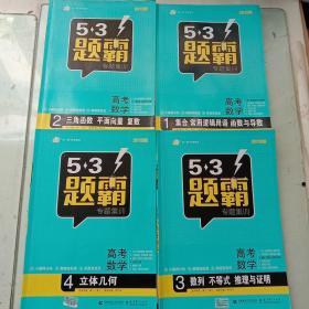 曲一线科学备考 2019版 5-3题霸 高考数学1-5册（各册都有“答案全解全析”）【五本合售】