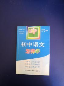 初中语文怎样学——《怎样学》丛书