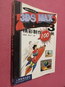 3DS MAX 3精彩制作100例