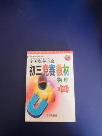 全国金牌奥赛教材：9年级数学（通用版）