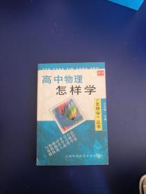 高中物理怎样学