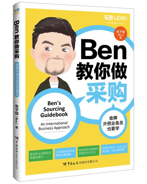 Ben教你做采购：金牌外贸业务员也要学