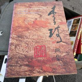 李琦画集