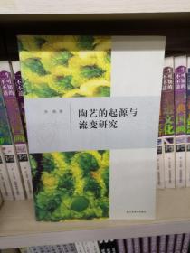 陶艺的起源与流变研究