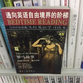 5000词床头灯英语学习读本：罗马故事（纯英文版）