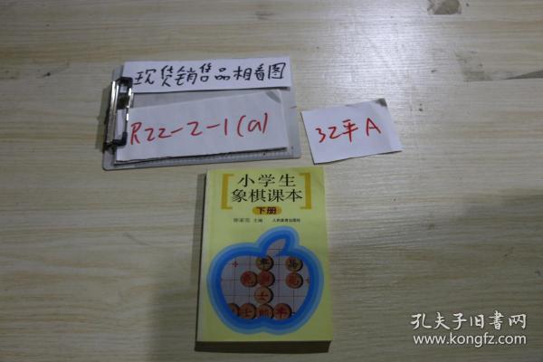 小学生象棋课本 下册