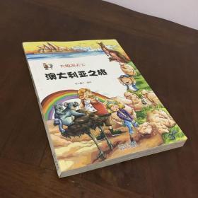 9787221117052 大眼观天下：澳大利亚之旅28.8贵州人民出版社纸上魔方2016—05—01K.历史，地理