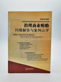 治理商业贿赂问题解答与案例点评