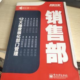 弗布克部门精细化管理系列：销售部    12大维度细化部门管理 品佳