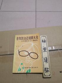 自我防治近视眼大全---古今效验方300种精选