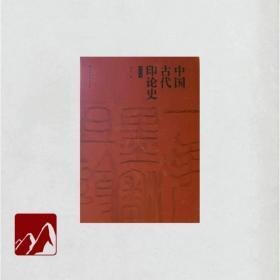 中国古代印论史（修订版）