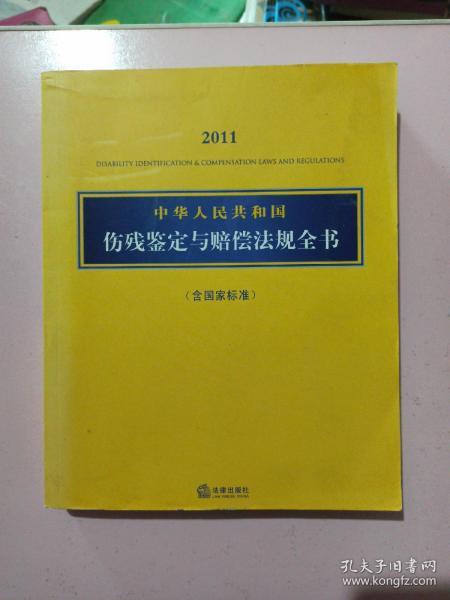 2011中华人民共和国伤残鉴定与赔偿法规全书（含国家标准）