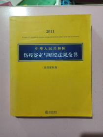 2011中华人民共和国伤残鉴定与赔偿法规全书（含国家标准）正版无笔记.