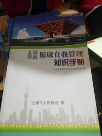 上海市民健康自我管理知识手册）正版现货 正版现货0352S