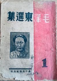 《毛泽东选集》（第一卷）【苏中版】