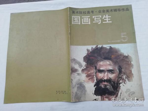 美术院校高考 业余美术辅导作品 国画写生 修订本；浙江人民美术出版社；8开；