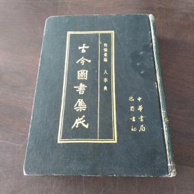 古今图书集成38 明伦汇编 人事典 （16开硬精装，一厚册）