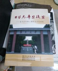 日月光华旦复旦一一复旦大学第二届校有文化论坛