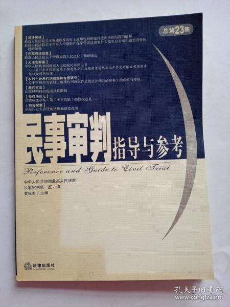 民事审判指导与参考.2005年.第3集：总第23集