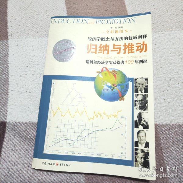 归纳与推动：诺贝尔经济学奖获得者100年图说