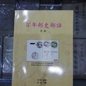 著名的集邮家夏大纬的【百年邮史邮话】第一辑 仅发行600册