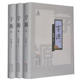 包邮原封 字源李学勤 精装全3卷天津古籍出版社9787552800692