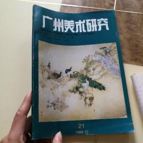 广州美术研究（半年刊）总第21期，1998年12月