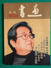 书画 （总第一辑、总第二辑 共两册合售） 【创刊号】