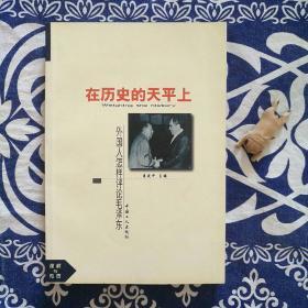 外国人怎样评价毛泽东第1卷:在历史的天平上