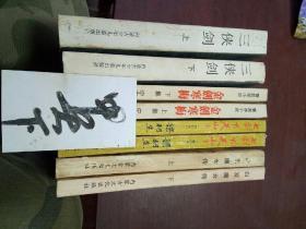 《三侠剑》上，下(1986年出版)内蒙古少年儿童出版社！《金剑寒梅》上下(85年出版)宁夏人民出版社！《七剑下天山》修订版(85年出版)广东旅游出版社！《白发魔女传》上下(1984年出版)内蒙古文化出版社！八本合售