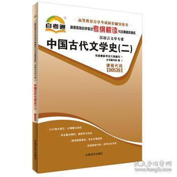 正版二手 天一自考通00539·高等教育自学考试考纲解读与全真模拟演练：中国古代文学史（二）（汉语言文学专业）9787802504875