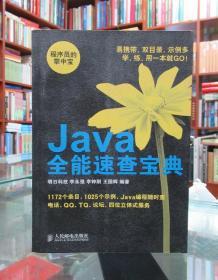 程序员的掌中宝：Java全能速查宝典