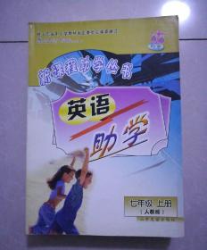 新课程助学丛书，英语，助学，七年级上册，人教版，2008年8月5版，2008年8月5印，