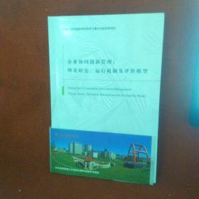 企业协同创新管理 : 理论研究、运行机制及评价模型