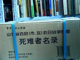 山东省百县（市、区）抗日战争时期死难者名录（全十四册