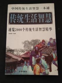 中国传统生活智慧一本通 传统生活智慧：速览2000个传统生活智慧精华