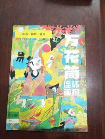 万花筒连环画报 1991 4