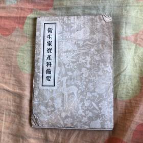 卫生家宝产科备要